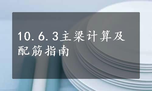 10.6.3主梁计算及配筋指南