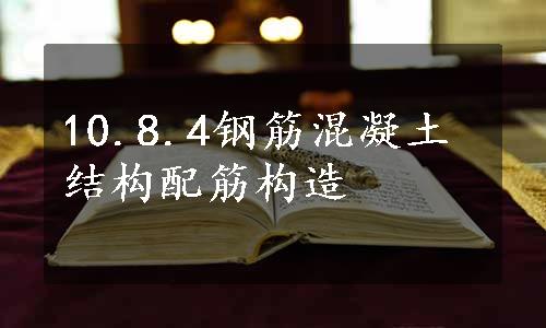 10.8.4钢筋混凝土结构配筋构造