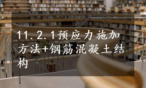 11.2.1预应力施加方法+钢筋混凝土结构