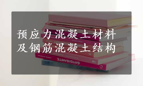 预应力混凝土材料及钢筋混凝土结构