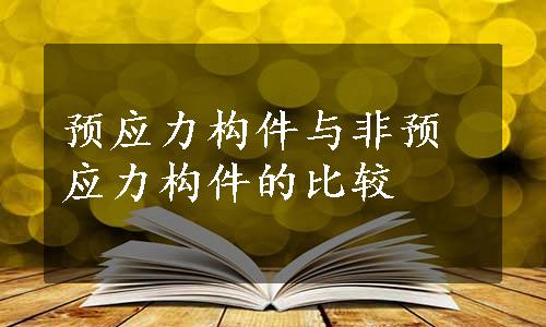 预应力构件与非预应力构件的比较