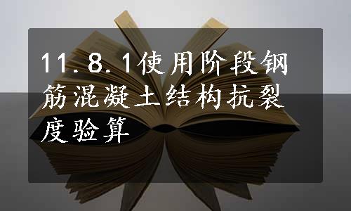 11.8.1使用阶段钢筋混凝土结构抗裂度验算