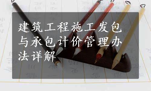 建筑工程施工发包与承包计价管理办法详解