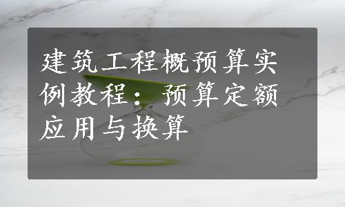 建筑工程概预算实例教程：预算定额应用与换算