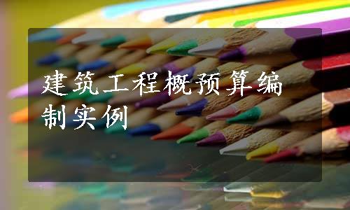 建筑工程概预算编制实例