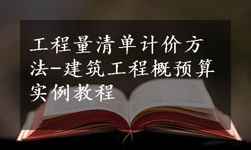 工程量清单计价方法-建筑工程概预算实例教程