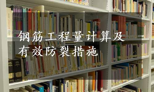 钢筋工程量计算及有效防裂措施