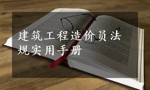 建筑工程造价员法规实用手册