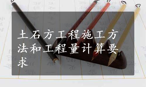 土石方工程施工方法和工程量计算要求