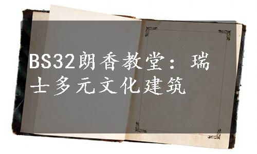 BS32朗香教堂：瑞士多元文化建筑