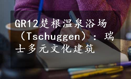 GR12楚根温泉浴场（Tschuggen）：瑞士多元文化建筑