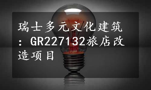 瑞士多元文化建筑：GR227132旅店改造项目