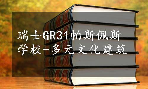 瑞士GR31帕斯佩斯学校-多元文化建筑