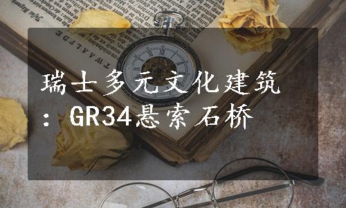 瑞士多元文化建筑：GR34悬索石桥