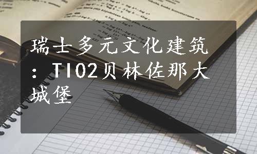 瑞士多元文化建筑：TI02贝林佐那大城堡