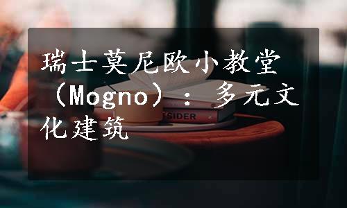 瑞士莫尼欧小教堂（Mogno）：多元文化建筑