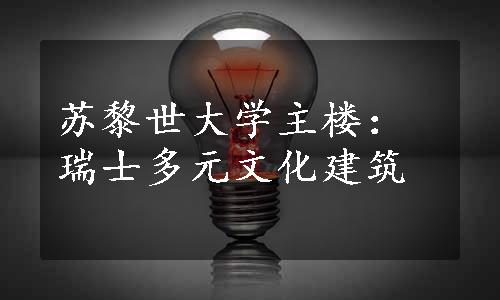 苏黎世大学主楼：瑞士多元文化建筑