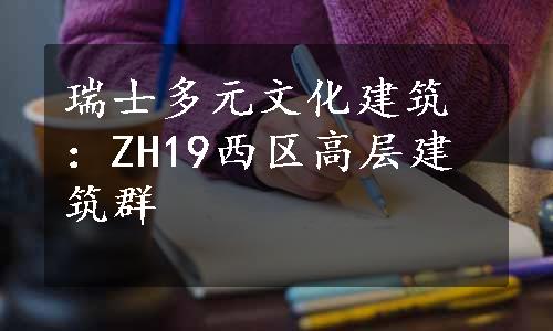 瑞士多元文化建筑：ZH19西区高层建筑群