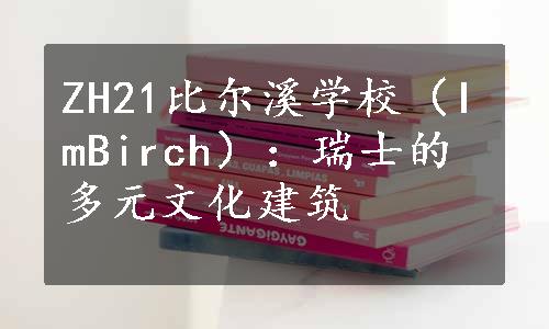 ZH21比尔溪学校（ImBirch）：瑞士的多元文化建筑