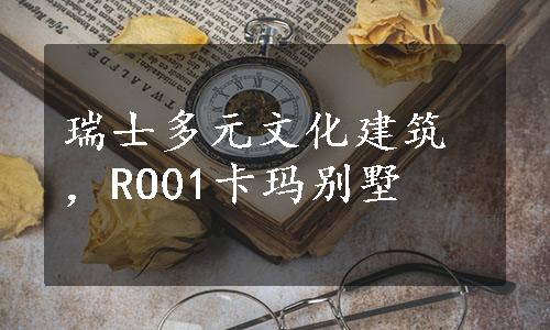 瑞士多元文化建筑，RO01卡玛别墅