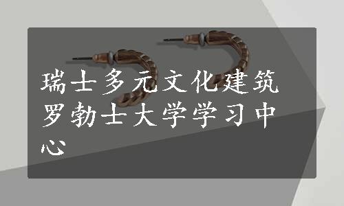 瑞士多元文化建筑罗勃士大学学习中心