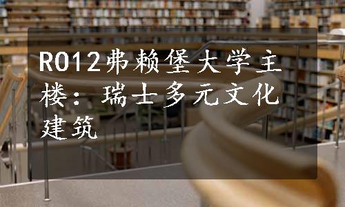 RO12弗赖堡大学主楼：瑞士多元文化建筑