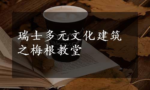 瑞士多元文化建筑之梅根教堂