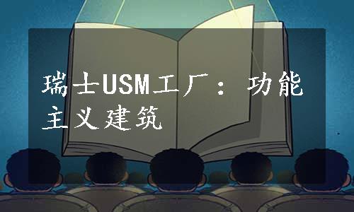 瑞士USM工厂：功能主义建筑