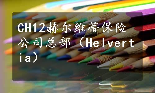 CH12赫尔维蒂保险公司总部（Helvertia）