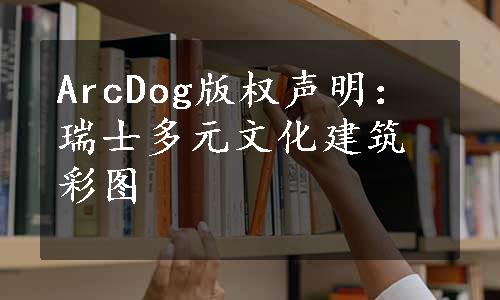 ArcDog版权声明：瑞士多元文化建筑彩图