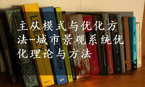 主从模式与优化方法-城市景观系统优化理论与方法