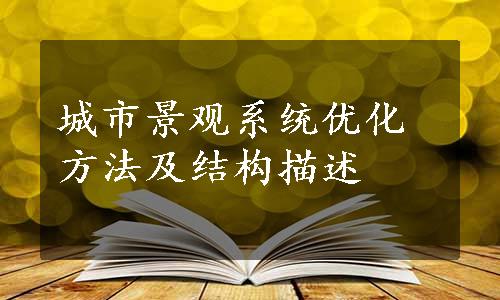 城市景观系统优化方法及结构描述