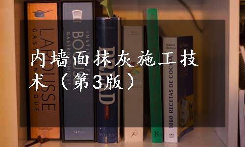 内墙面抹灰施工技术（第3版）