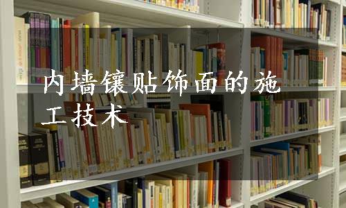 内墙镶贴饰面的施工技术