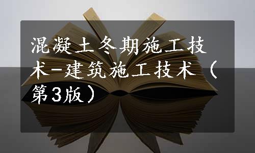 混凝土冬期施工技术-建筑施工技术（第3版）