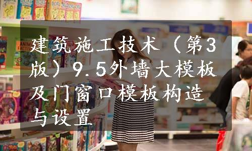 建筑施工技术（第3版）9.5外墙大模板及门窗口模板构造与设置