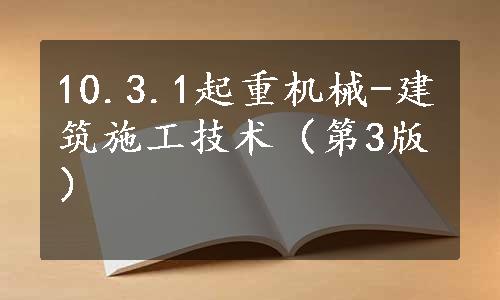 10.3.1起重机械-建筑施工技术（第3版）