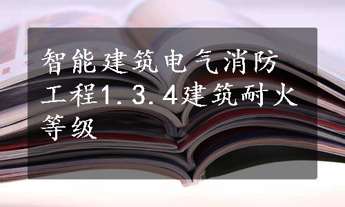 智能建筑电气消防工程1.3.4建筑耐火等级