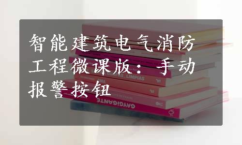 智能建筑电气消防工程微课版：手动报警按钮