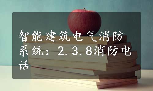 智能建筑电气消防系统：2.3.8消防电话