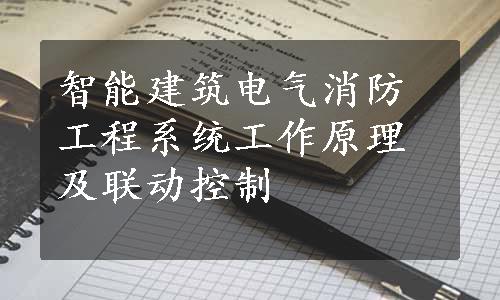 智能建筑电气消防工程系统工作原理及联动控制