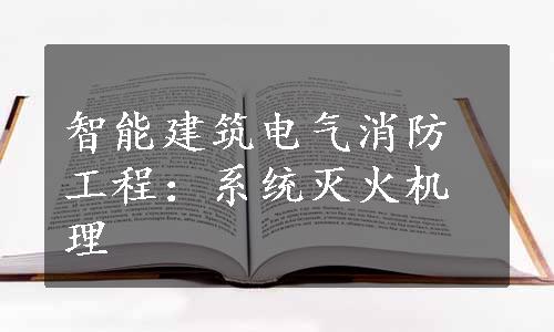 智能建筑电气消防工程：系统灭火机理