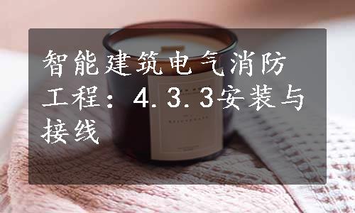 智能建筑电气消防工程：4.3.3安装与接线