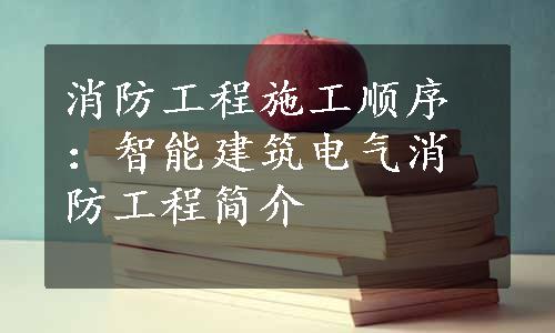 消防工程施工顺序：智能建筑电气消防工程简介