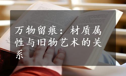 万物留痕：材质属性与旧物艺术的关系