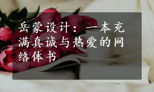 岳蒙设计：一本充满真诚与热爱的网络体书