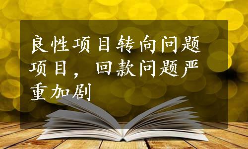 良性项目转向问题项目，回款问题严重加剧