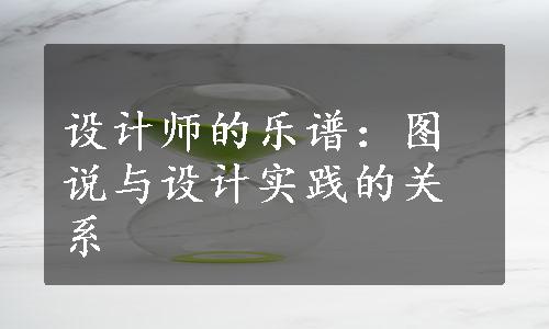 设计师的乐谱：图说与设计实践的关系