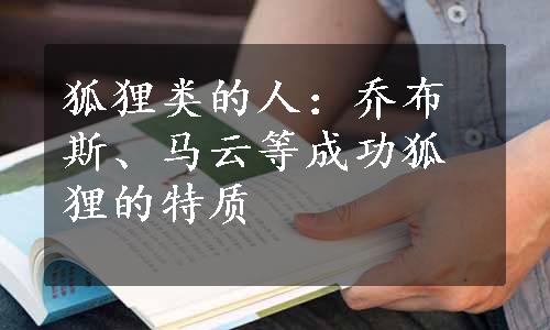 狐狸类的人：乔布斯、马云等成功狐狸的特质