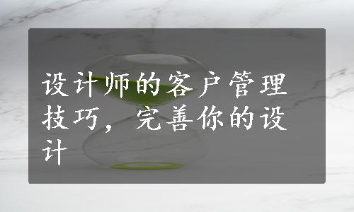 设计师的客户管理技巧，完善你的设计